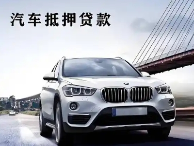 城厢车抵贷如何办理押车和不押车?