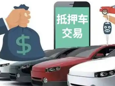 城厢汽车抵押贷款通过率高