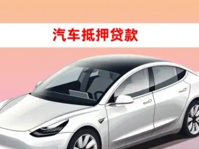 办理城厢车辆抵押贷款需要什么条件,优势以及结清手续?