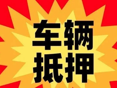 城厢汽车抵押贷款利息一般是多少?